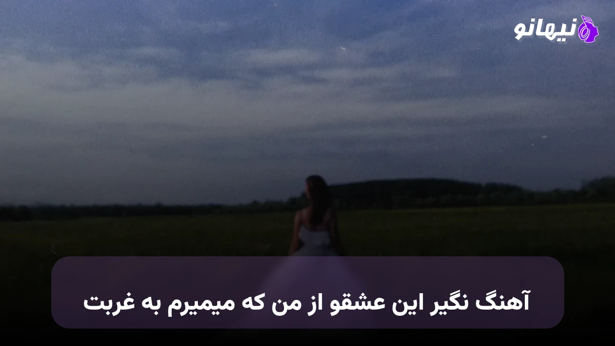 دانلود آهنگ نگیر این عشقو از من که میمیرم به غربت هایده
